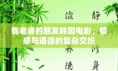 我老婆的朋友韓國電影，情感與道德的復(fù)雜交織