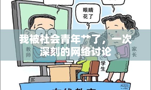 我被社會(huì)青年艸了，一次深刻的網(wǎng)絡(luò)討論