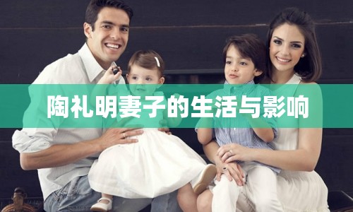 陶禮明妻子的生活與影響