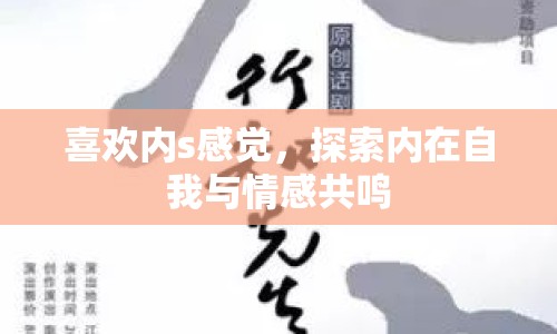 喜歡內(nèi)s感覺，探索內(nèi)在自我與情感共鳴