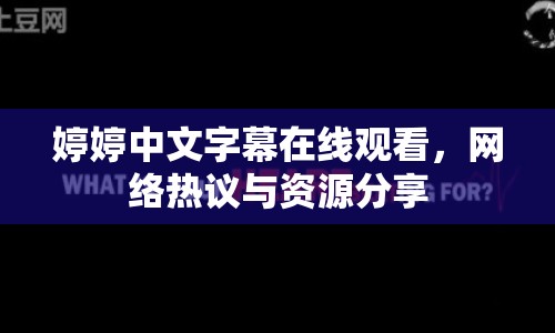 婷婷中文字幕在線觀看，網(wǎng)絡(luò)熱議與資源分享