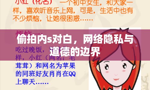 偷拍內(nèi)s對白，網(wǎng)絡(luò)隱私與道德的邊界