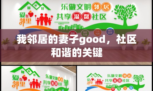 我鄰居的妻子good，社區(qū)和諧的關(guān)鍵
