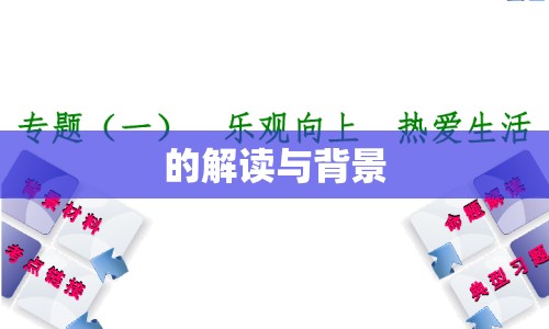 的解讀與背景