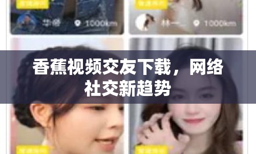 香蕉視頻交友下載，網絡社交新趨勢