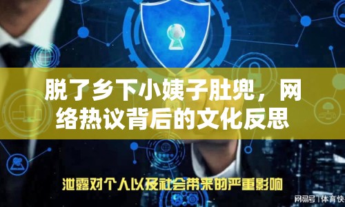 脫了鄉(xiāng)下小姨子肚兜，網(wǎng)絡(luò)熱議背后的文化反思