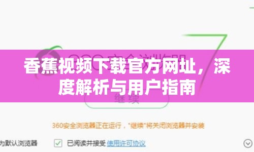 香蕉視頻下載官方網(wǎng)址，深度解析與用戶指南