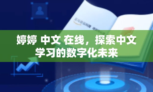婷婷 中文 在線，探索中文學(xué)習(xí)的數(shù)字化未來