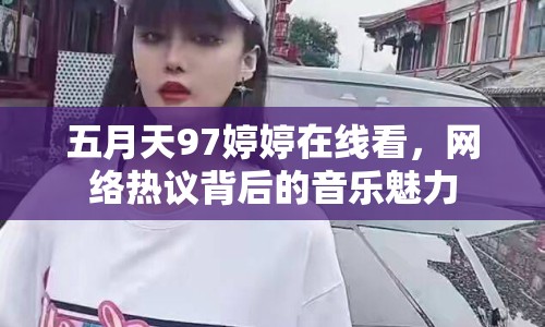 五月天97婷婷在線看，網(wǎng)絡(luò)熱議背后的音樂魅力