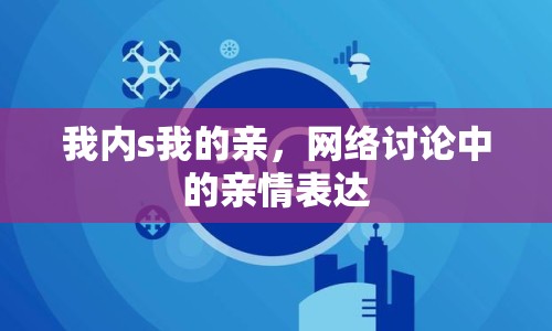 我內(nèi)s我的親，網(wǎng)絡(luò)討論中的親情表達