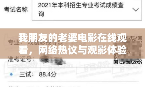 我朋友的老婆電影在線觀看，網(wǎng)絡熱議與觀影體驗