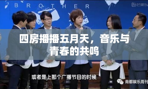四房播播五月天，音樂與青春的共鳴