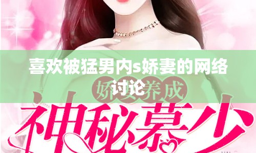 喜歡被猛男內s嬌妻的網(wǎng)絡討論