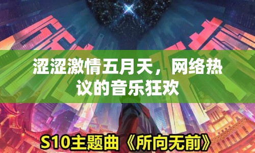 澀澀激情五月天，網(wǎng)絡(luò)熱議的音樂狂歡