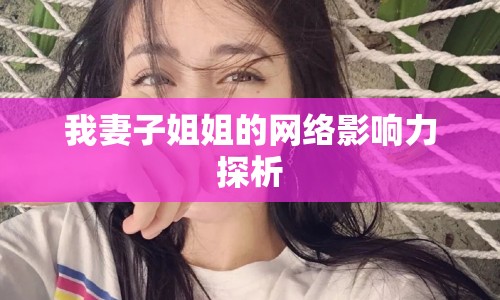 我妻子姐姐的網(wǎng)絡影響力探析