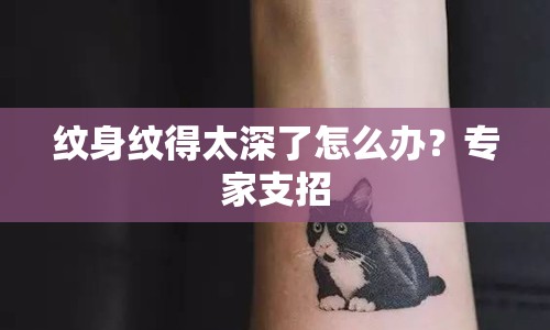 紋身紋得太深了怎么辦？專家支招
