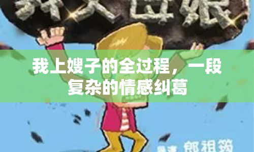 我上嫂子的全過程，一段復(fù)雜的情感糾葛
