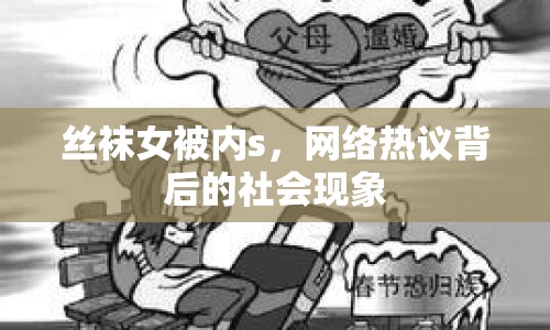 絲襪女被內(nèi)s，網(wǎng)絡(luò)熱議背后的社會現(xiàn)象