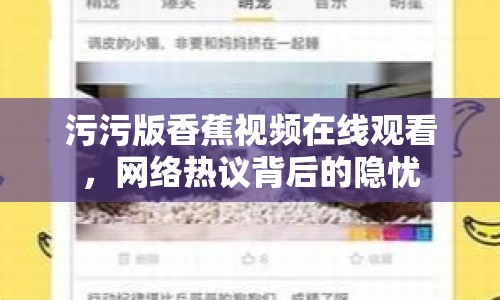 污污版香蕉視頻在線觀看，網(wǎng)絡(luò)熱議背后的隱憂