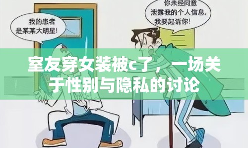 室友穿女裝被c了，一場(chǎng)關(guān)于性別與隱私的討論