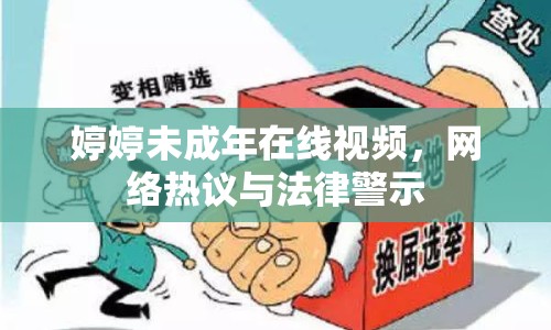 婷婷未成年在線視頻，網(wǎng)絡(luò)熱議與法律警示