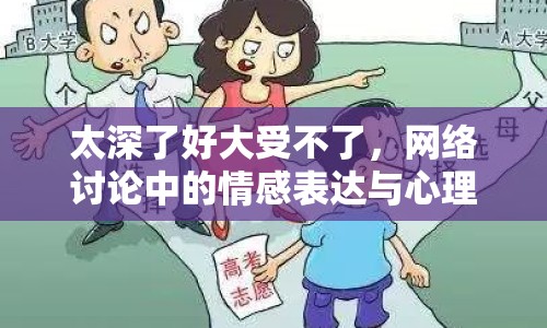 太深了好大受不了，網絡討論中的情感表達與心理影響