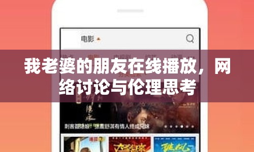 我老婆的朋友在線播放，網(wǎng)絡(luò)討論與倫理思考