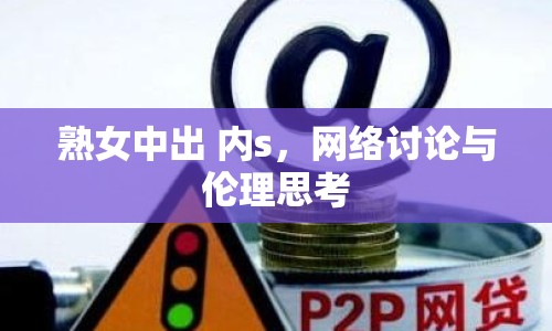 熟女中出 內(nèi)s，網(wǎng)絡(luò)討論與倫理思考
