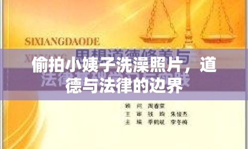 偷拍小姨子洗澡照片，道德與法律的邊界