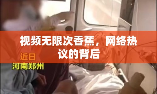 視頻無限次香蕉，網(wǎng)絡(luò)熱議的背后
