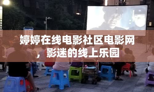 婷婷在線電影社區(qū)電影網，影迷的線上樂園