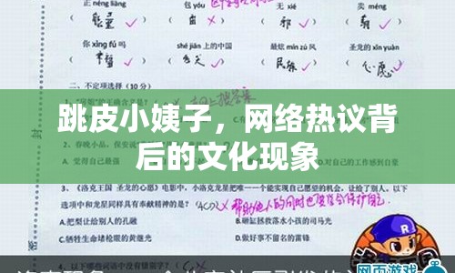 跳皮小姨子，網(wǎng)絡(luò)熱議背后的文化現(xiàn)象