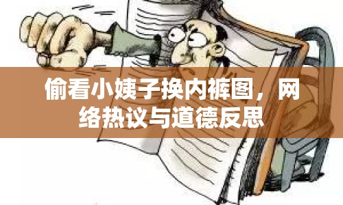 偷看小姨子換內(nèi)褲圖，網(wǎng)絡(luò)熱議與道德反思