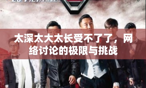 太深太大太長受不了了，網(wǎng)絡討論的極限與挑戰(zhàn)