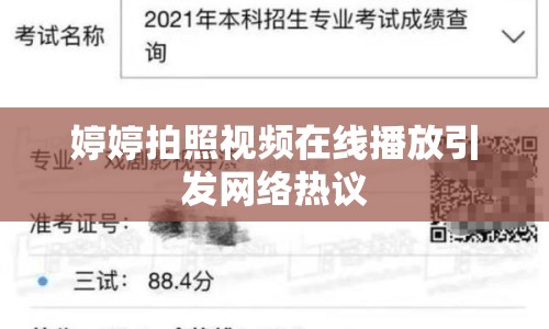 婷婷拍照視頻在線播放引發(fā)網(wǎng)絡(luò)熱議