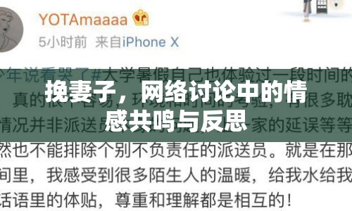 挽妻子，網(wǎng)絡(luò)討論中的情感共鳴與反思