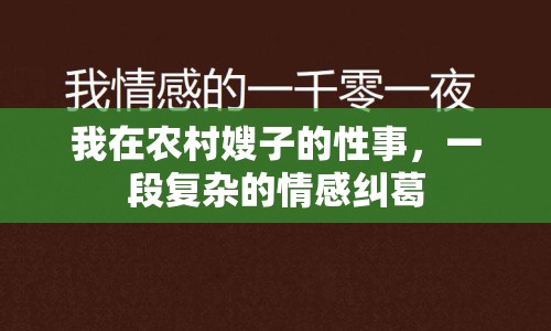 我在農(nóng)村嫂子的性事，一段復(fù)雜的情感糾葛