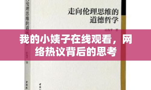 我的小姨子在線觀看，網(wǎng)絡(luò)熱議背后的思考