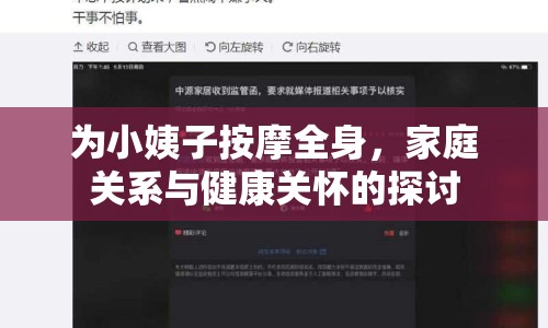 為小姨子按摩全身，家庭關(guān)系與健康關(guān)懷的探討