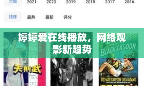 婷婷愛在線播放，網(wǎng)絡(luò)觀影新趨勢