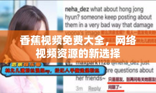香蕉視頻免費(fèi)大全，網(wǎng)絡(luò)視頻資源的新選擇