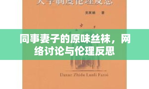 同事妻子的原味絲襪，網(wǎng)絡(luò)討論與倫理反思