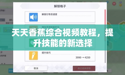 天天香蕉綜合視頻教程，提升技能的新選擇
