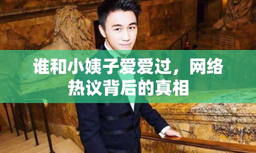 誰(shuí)和小姨子愛愛過，網(wǎng)絡(luò)熱議背后的真相