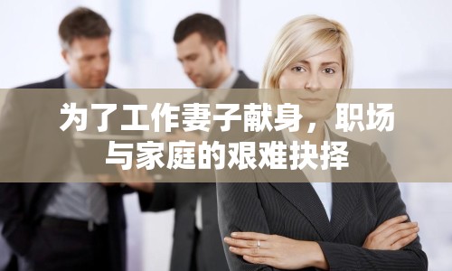 為了工作妻子獻(xiàn)身，職場與家庭的艱難抉擇