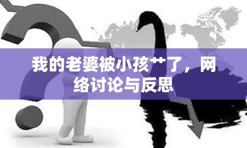 我的老婆被小孩艸了，網(wǎng)絡(luò)討論與反思