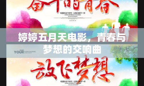 婷婷五月天電影，青春與夢(mèng)想的交響曲