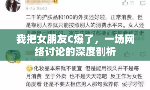 我把女朋友C爆了，一場網(wǎng)絡討論的深度剖析