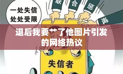 退后我要艸了他圖片引發(fā)的網(wǎng)絡熱議