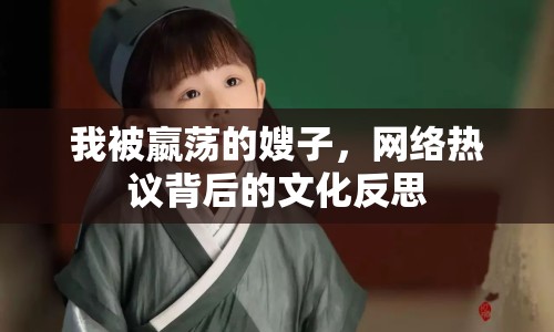 我被嬴蕩的嫂子，網(wǎng)絡(luò)熱議背后的文化反思